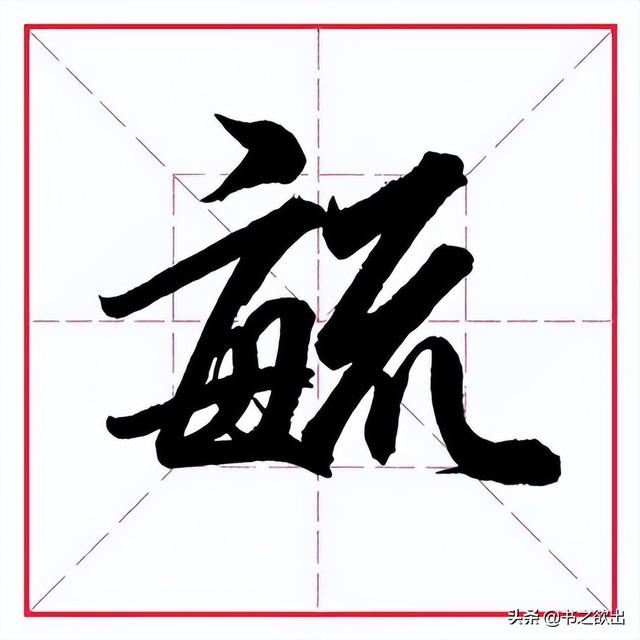 每日一字286：毓