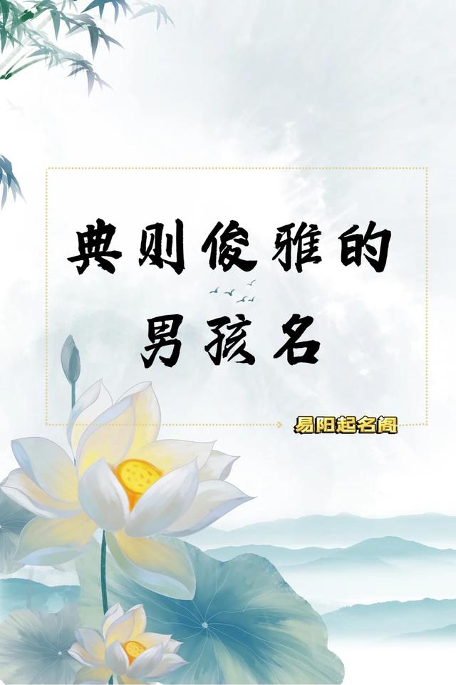 易阳起名——典则俊雅的男孩名