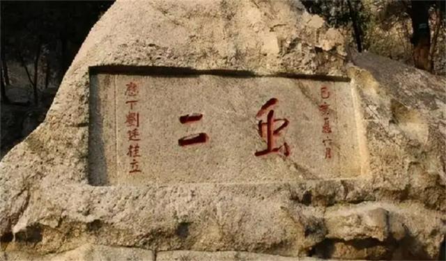 泰山上的“虫二”二字，日本人苦心研究十年，却被郭沫若一语道破