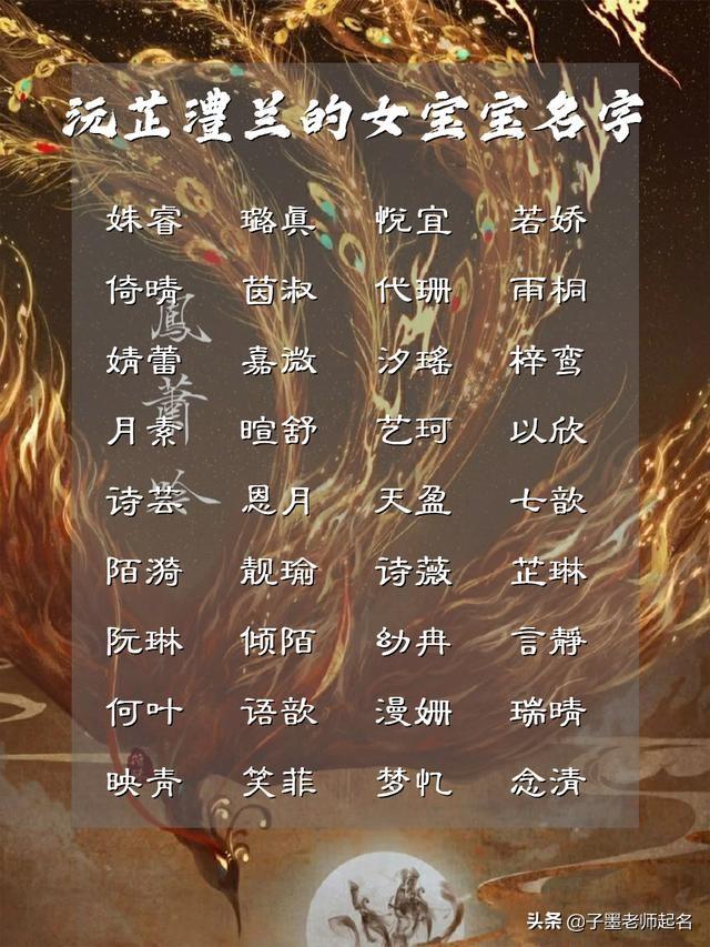 灵巧聪慧，沅芷澧兰的女宝宝名字