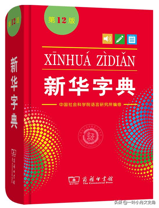 神奇的小型语文工具书，影响了几代人，《新华字典》背后的故事