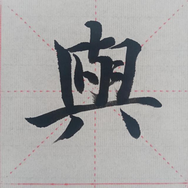 “曰严与敬”
