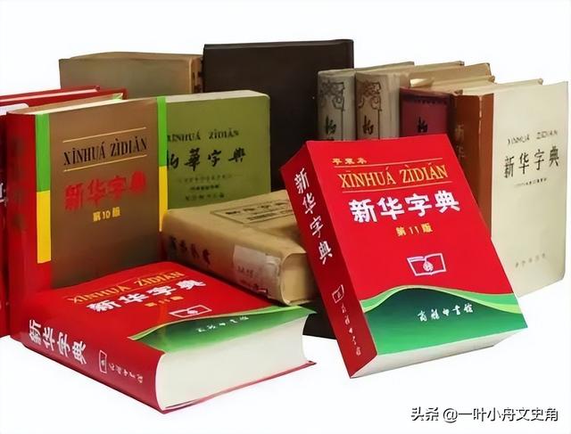 神奇的小型语文工具书，影响了几代人，《新华字典》背后的故事