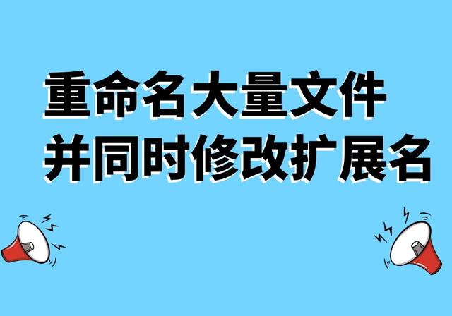 重命名大量文件并同时修改扩展名