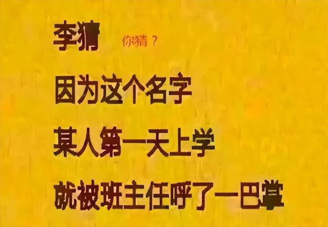 学生姓“袁”，老师上课不敢叫她的全名，因为一叫全班哄堂大笑