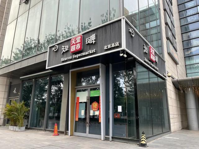 便利店起家，昂贵夜店“平替”，天堂超市为什么能吸引年轻人？