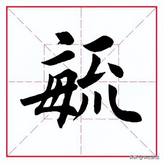 每日一字286：毓