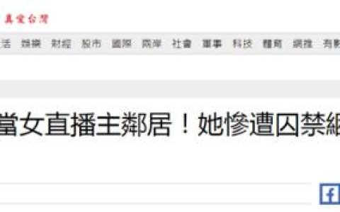 台媒曝：台湾女主播遭一男子闯入住处囚禁8小时，其间被逼吃安眠药