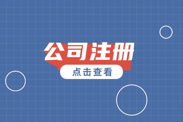 怎么注册一个公司，具体怎么操作