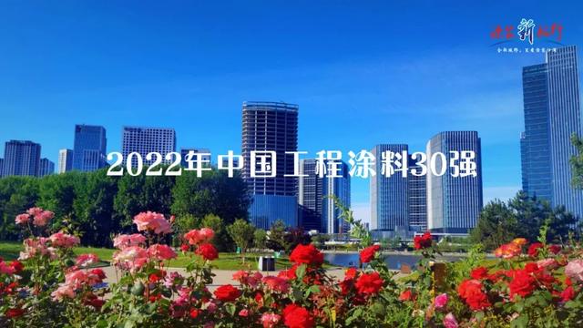 涂榜单丨“2022年中国工程涂料30强”榜单出炉