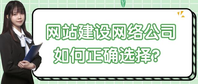 网站建设网络公司如何正确选择？