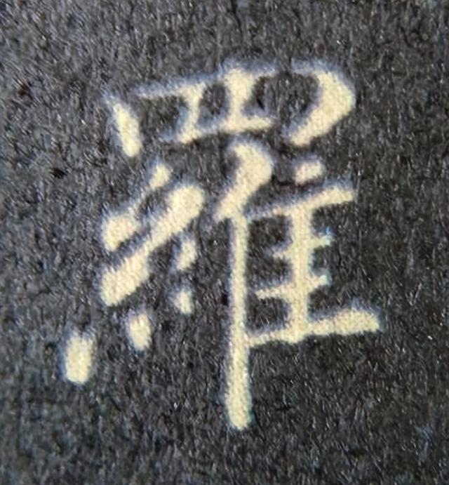 《金刚经》中的第六个字“罗”