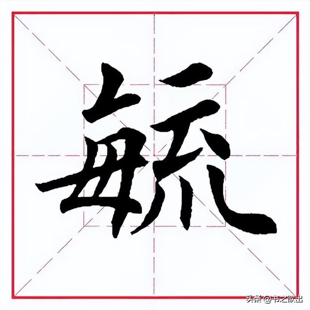 每日一字286：毓