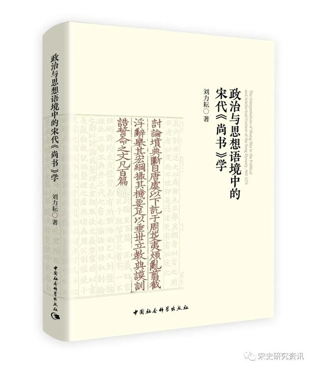 刘力耘：《政治与思想语境中的宋代<尚书>学》出版（附序言、引言）丨202206-72（总第2030期）