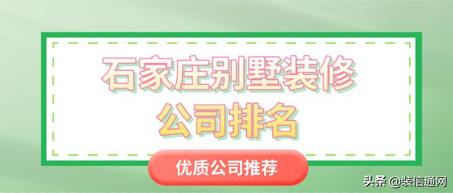 石家庄别墅装修公司排名前六口碑推荐(综合口碑)
