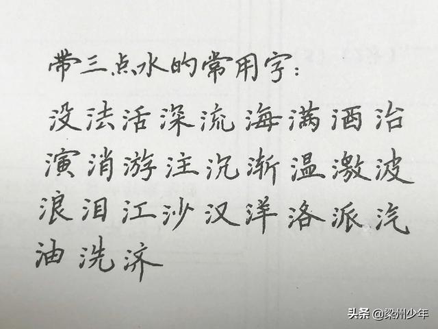 中性笔写楷书：按偏旁分类，带单人旁、三点水和言字旁的汉字集合