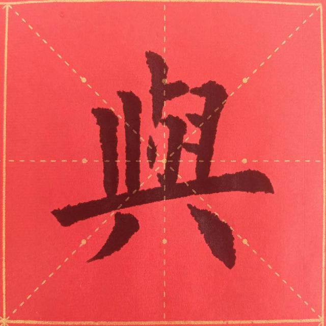 “曰严与敬”
