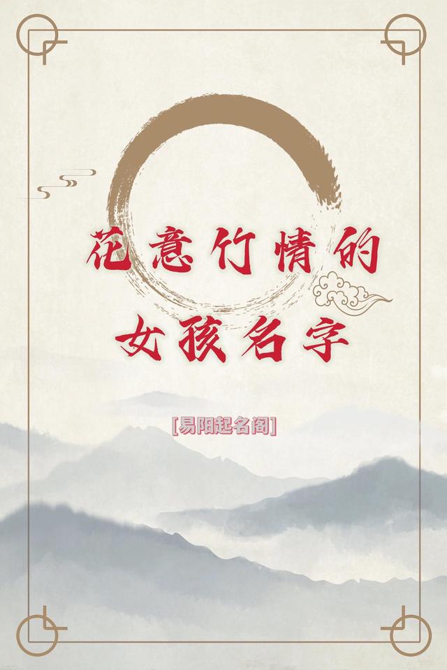 易阳起名阁——花意竹情的女宝名字