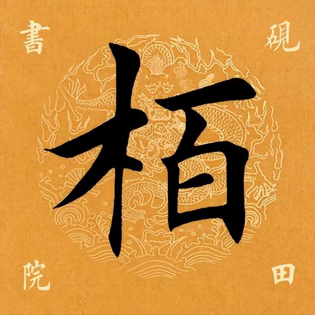 「每日一字」 柏（2839）2022.06.10