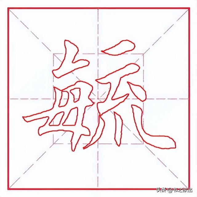 每日一字286：毓