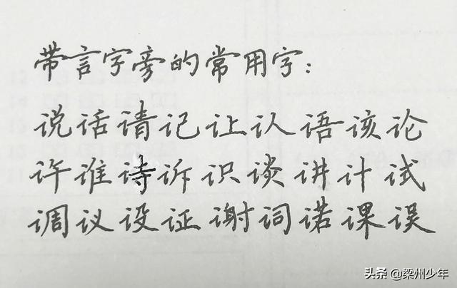中性笔写楷书：按偏旁分类，带单人旁、三点水和言字旁的汉字集合