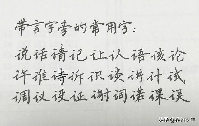 中性笔写楷书：按偏旁分类，带单人旁、三点水和言字旁的汉字集合