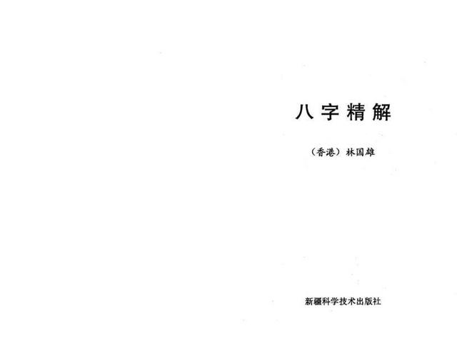 「古籍」(周易)八字精解