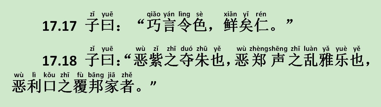 《阳货篇》17.17-17.18 子曰：“巧言令色，鲜矣仁。”