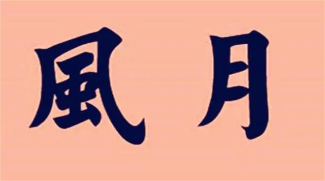 泰山上的“虫二”二字，日本人苦心研究十年，却被郭沫若一语道破