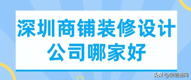 深圳商铺装修设计公司哪家好(实力评分)