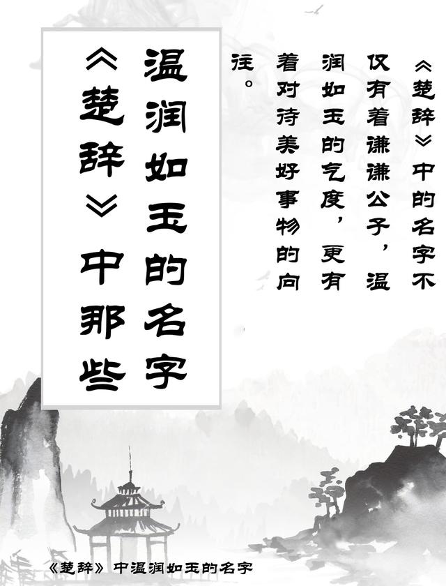 《楚辞》里那些取给宝宝温润如玉的名字