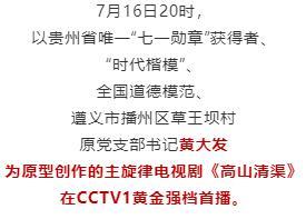 再现“当代愚公”黄大发事迹！电视剧《高山清渠》在央视黄金强档首播