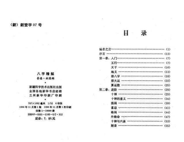 「古籍」(周易)八字精解