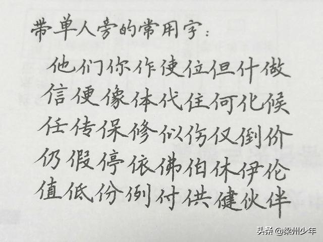 中性笔写楷书：按偏旁分类，带单人旁、三点水和言字旁的汉字集合