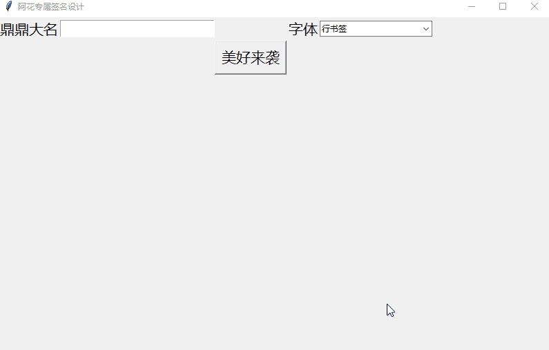 用Python为她设计专属签名软件