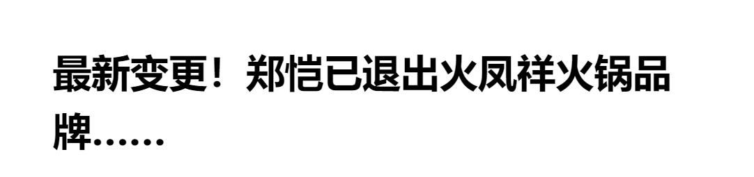 明星火锅店接连翻车？火锅店人均500元，空有宣传卫生堪忧