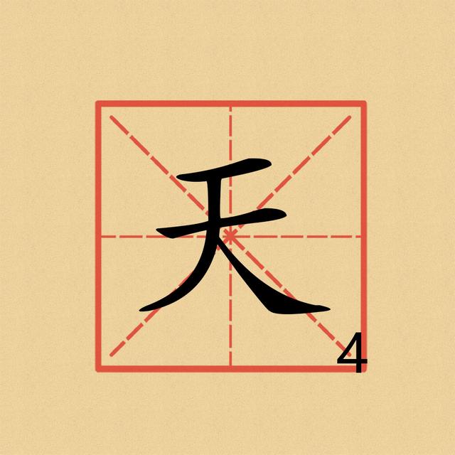 学习汉字 天（4）