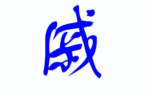 戚姓如何给宝宝取个寓意深刻的好名字