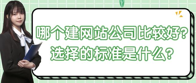 哪个建网站公司比较好？选择的标准是什么？