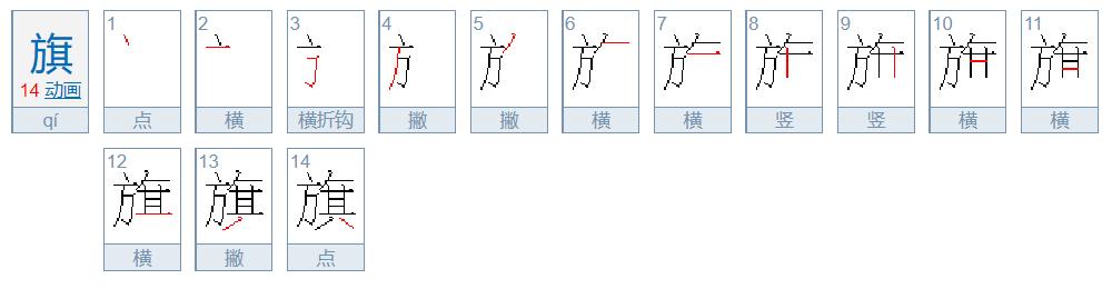 旗怎么读？旗的读音和意思