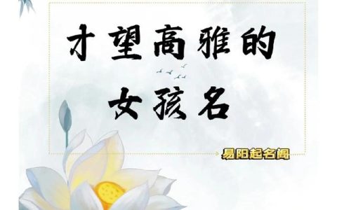 易阳起名——才望高雅的女孩名字