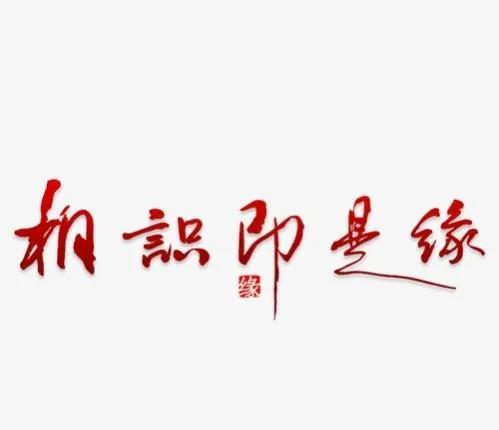 缘字五行属什么意思？缘字五行属什么意思是什么！