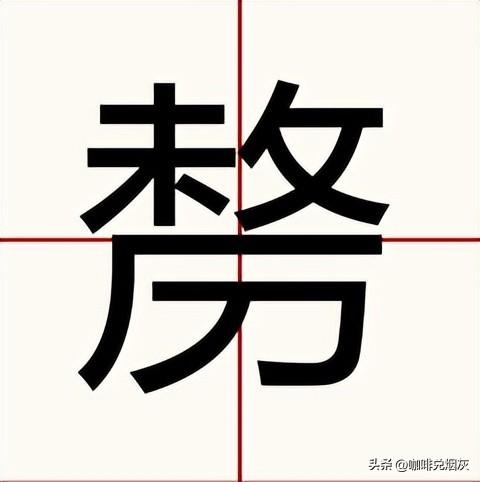 ba的汉字有哪些字？bai拼音的汉字有哪些字！