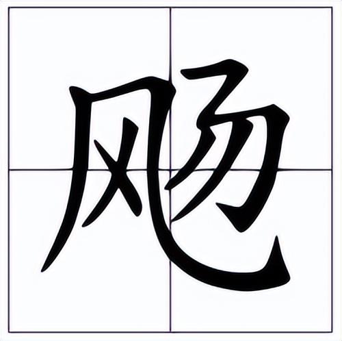 飞字笔画？飞字笔画顺序！