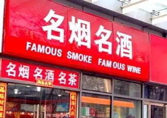 烟酒店起名字_烟酒行取名免费？烟酒店起名字_烟酒行取名最新！