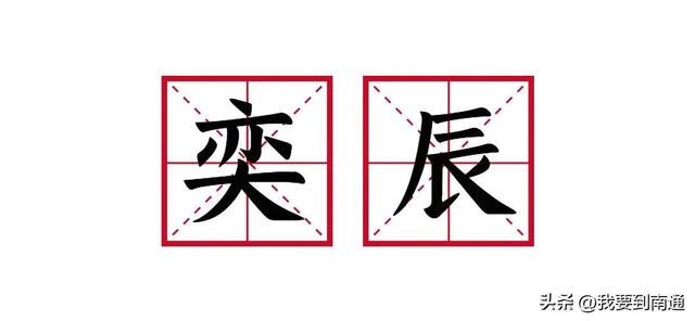 研字属于五行属什么？妍字五行属什么！