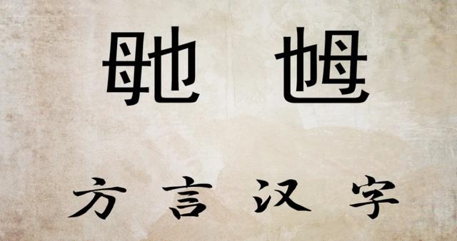 筽是什么意思？筽是什么意思！