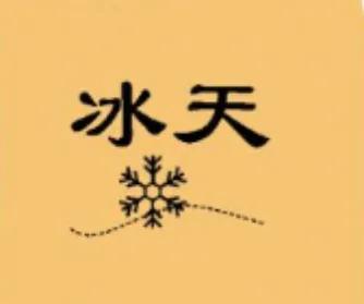 渝字开头的成语？今字开头的成语接龙！