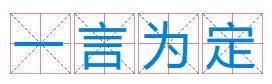 成语四个字成语，成语四个字的成语大全