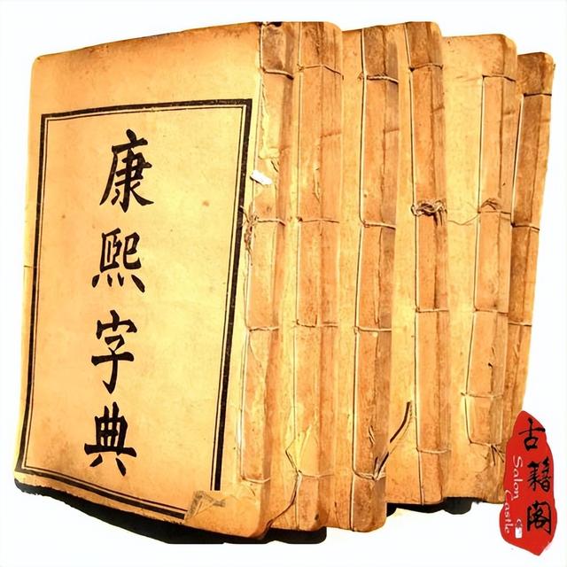 康熙字典起名,康熙字典起名用字大全及解释？